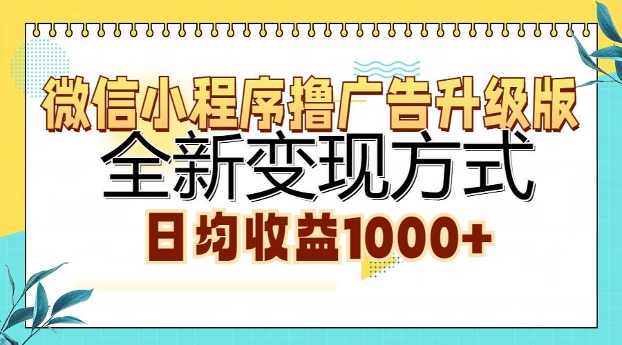 微信小程序撸广告升级版，全新变现方式，日均收益1000+-精品虚拟资源库