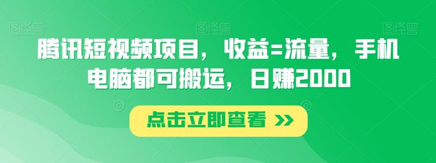 腾讯短视频项目，收益=流量，手机电脑都可搬运，日赚2000-精品虚拟资源库