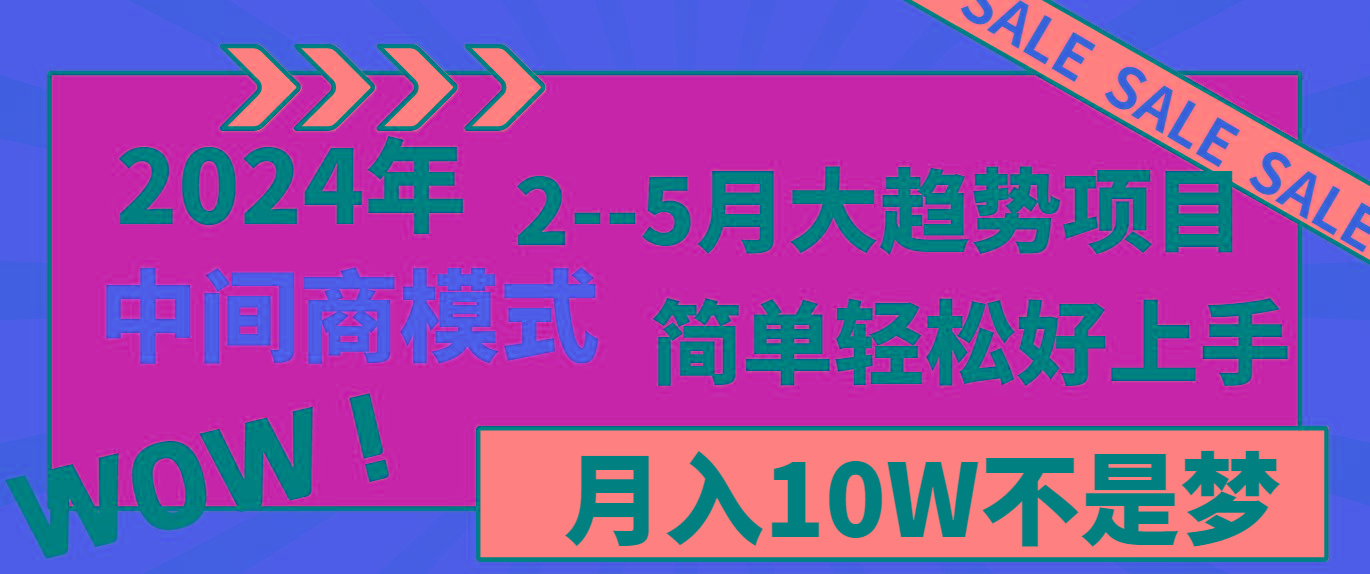 2024年2–5月大趋势项目，利用中间商模式，简单轻松好上手，轻松月入10W…-精品虚拟资源库