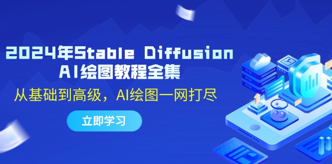 2024年Stable Diffusion AI绘图教程全集：从基础到高级，AI绘图一网打尽-精品虚拟资源库