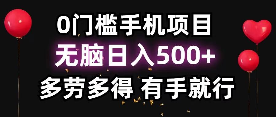 0门槛手机项目，无脑日入500+，多劳多得，有手就行-精品虚拟资源库
