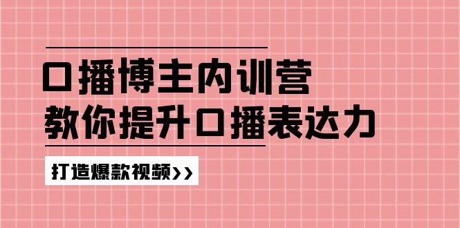 高级口播博主内训营：百万粉丝博主教你提升口播表达力，打造爆款视频-精品虚拟资源库