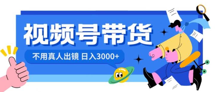视频号带货，日入3000+，不用真人出镜-精品虚拟资源库