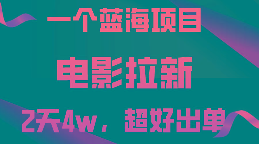 【蓝海项目】电影拉新，两天搞了近4w，超好出单，直接起飞-精品虚拟资源库