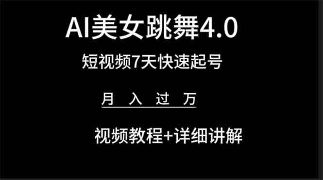 (9697期)AI美女视频跳舞4.0版本，七天短视频快速起号变现，月入过万(教程+软件)-精品虚拟资源库