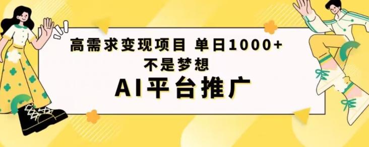高需求变现项目日进1000不是梦想AI平台推广-精品虚拟资源库