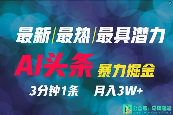 (9348期)2024年最强副业？AI撸头条3天必起号，一键分发，简单无脑，但基本没人知道-精品虚拟资源库