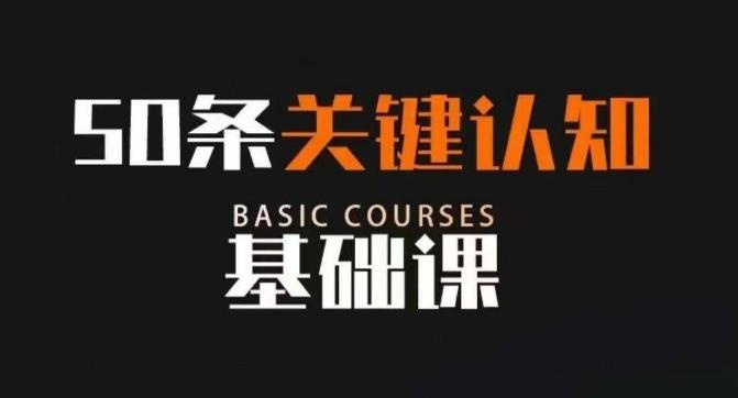 50条关键认知基础课，改变人生不是靠懂很多道理，而是关键认知-精品虚拟资源库