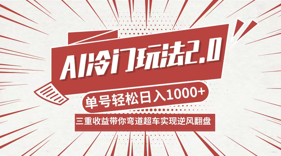 AI冷门玩法2.0升级版，分成收益+带货+收徒弟，多种变相方式，日入1000+…-精品虚拟资源库