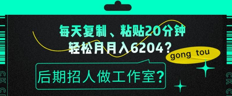 每天复制、粘贴20分钟，轻松月入6204？后期招人做工作室？-精品虚拟资源库