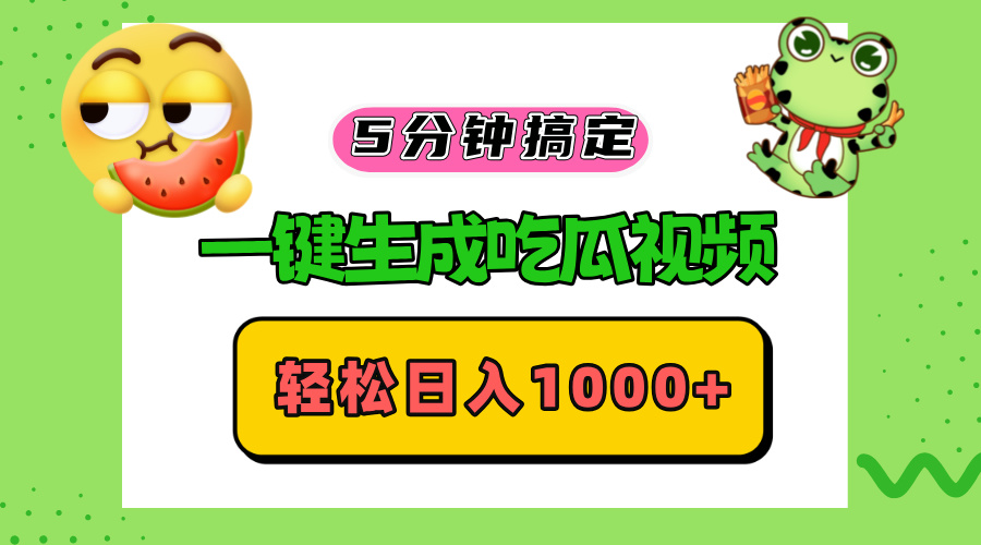 五分钟搞定，一键生成吃瓜视频，轻松日入1000+-精品虚拟资源库