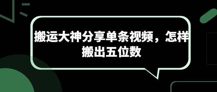 搬运大神分享单条视频，怎样搬出五位数-精品虚拟资源库