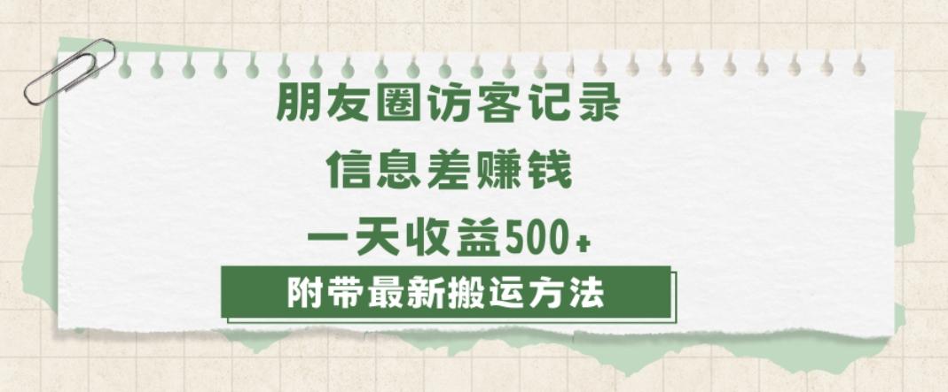 日赚1000的信息差项目之朋友圈访客记录，0-1搭建流程，小白可做【揭秘】-精品虚拟资源库