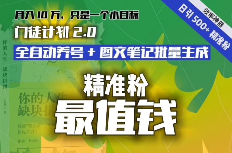 【流量就是钱】日引流500+各类目精准粉神器：全自动养号+图文批量生成。从此流量不愁，变现无忧！-精品虚拟资源库